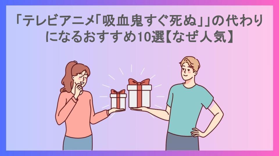 「テレビアニメ「吸血鬼すぐ死ぬ」」の代わりになるおすすめ10選【なぜ人気】